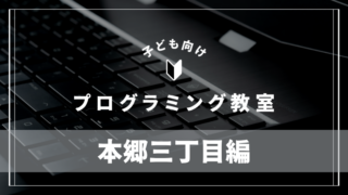 hongo3chome-programming-school