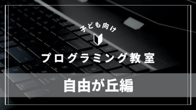 jiyuugaoka-programming-school