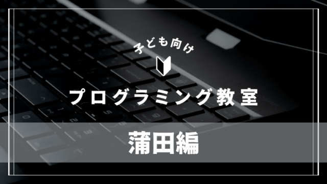 kamata-programming-school