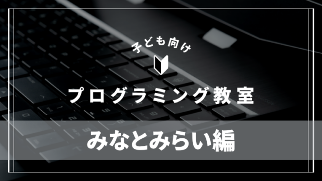 minatomirai-programming-school