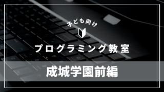 seijogakuenmae-programming-school