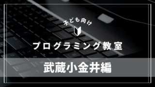 musashi-koganei-programming-school