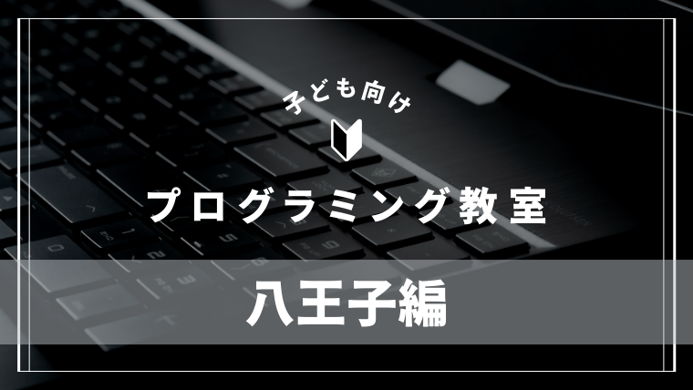hachioji-programming-school