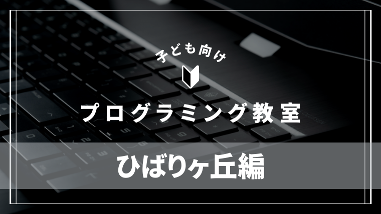 hibarigaoka-programming-school