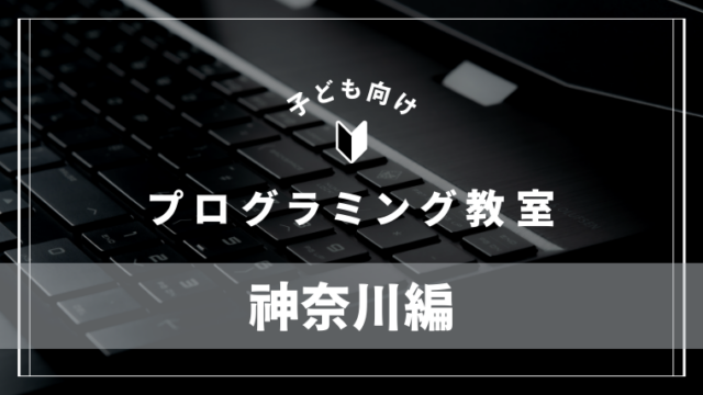 kanagawa-programming-school