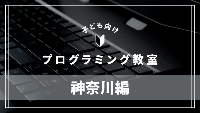 kanagawa-programming-school