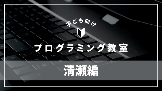 kiyose-programming-school