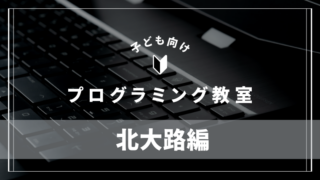 kitaooji-programming-school