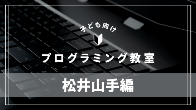 matsuiyamate-programming-school