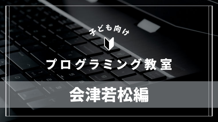 aizuwakamatsu-programming-school