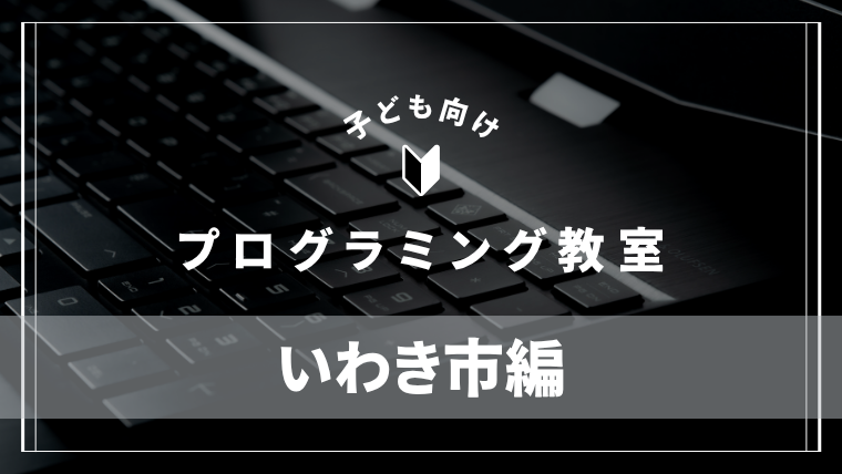 iwaki-programming-school