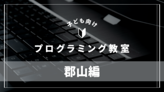 koriyama-programming-school