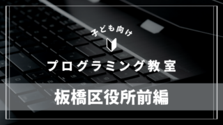 itabashikuyakushomae-programming-school