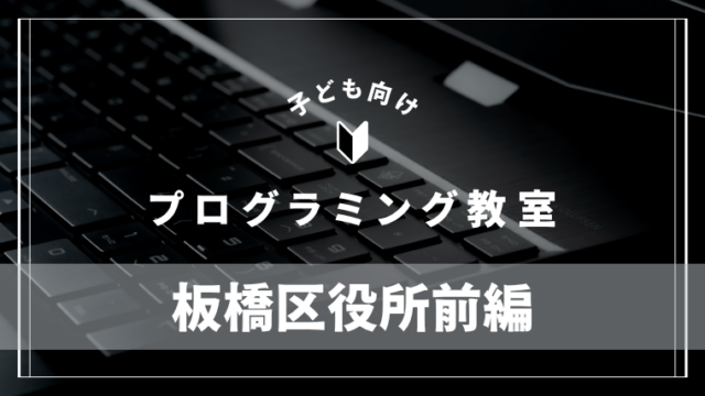 itabashikuyakushomae-programming-school