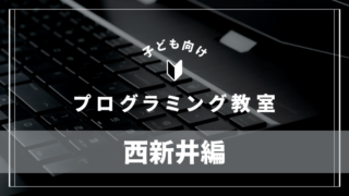 nishiarai-programming-school