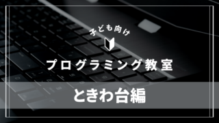 tokiwadai-programming-school