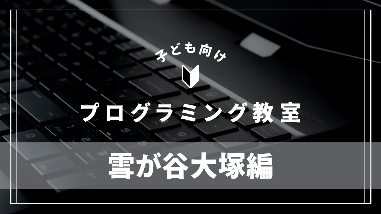 yukigayaotsuka-programming-school
