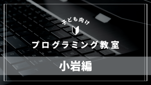 koiwa-programming-school
