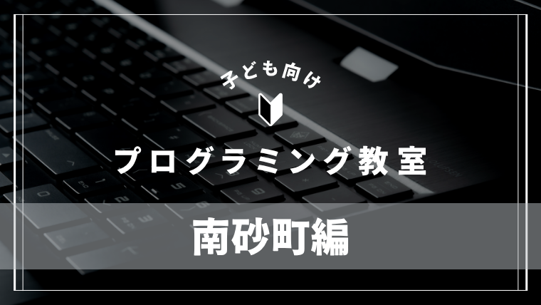 minamisunamachi-programming-school