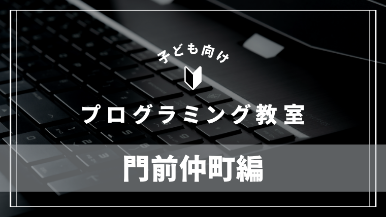 monzennakacho-programming-school