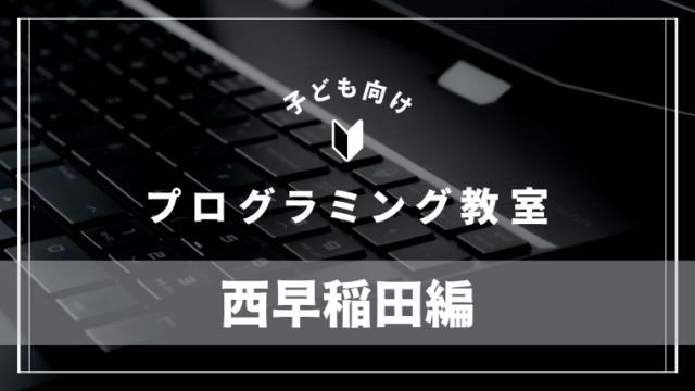 nishiwaseda-programming-school