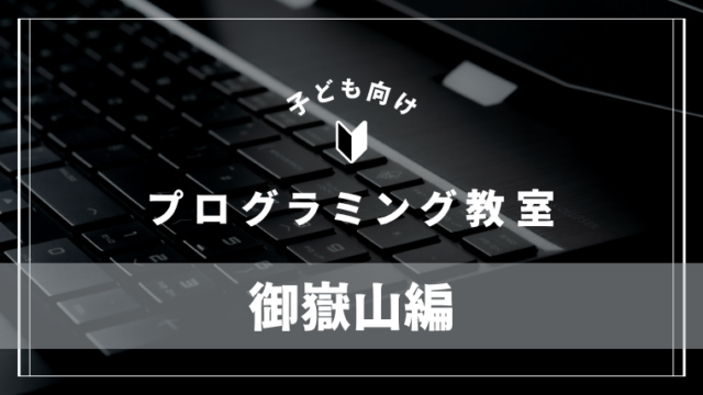 ontakesan-programming-school