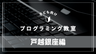 togoshiginza-programming-school
