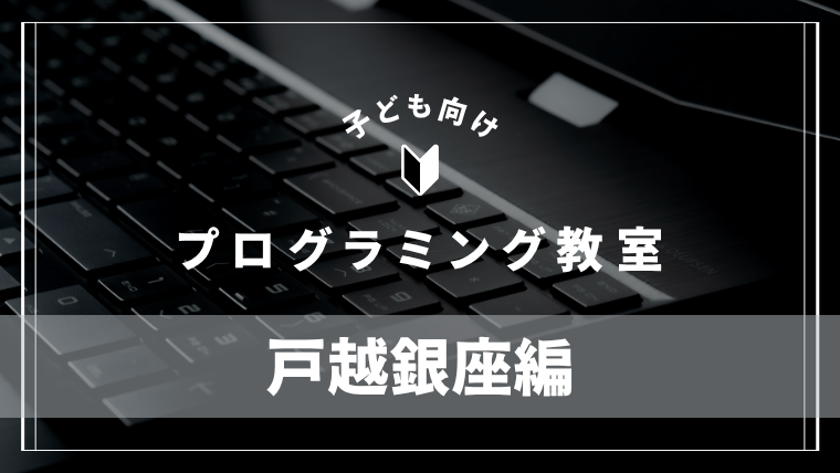 togoshiginza-programming-school