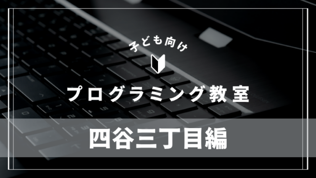 yotsuya-sanchome-programming-school